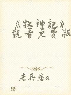 《牧神记》全集观看免费版68