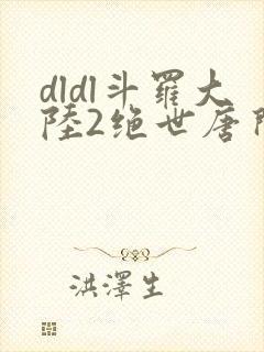 dldl斗罗大陆2绝世唐门