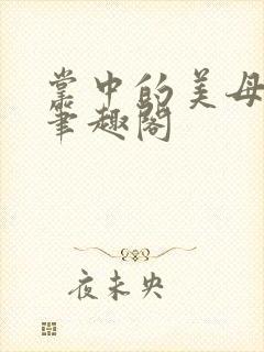 掌中的美母幕卷笔趣阁