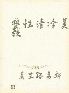 双性清冷美人调教封面