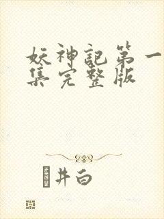 妖神记第一季全集完整版封面