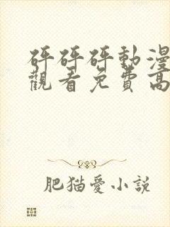 砰砰砰动漫在线观看免费高清全集无