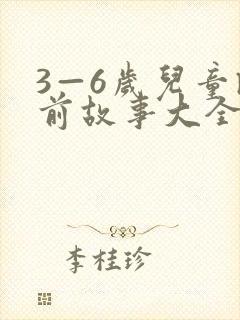 3—6岁儿童睡前故事大全