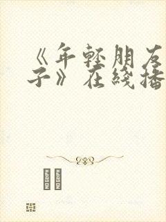 《年轻朋友的妻子》在线播放