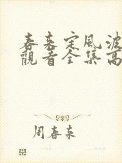 春来定风波免费观看全集高清完整