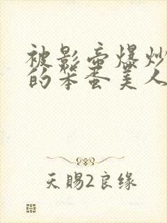 被影帝爆炒玩弄的笨蛋美人(双性)by