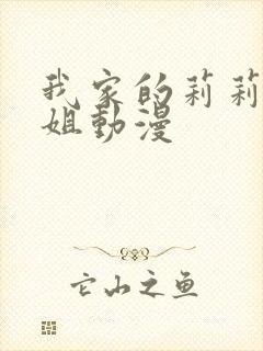 我家的莉莉娅小姐动漫