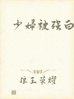 少妇被强白浆封面