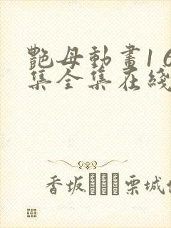 艳母动画1 6集全集在线观