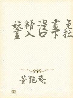 妖精漫画免费漫画入口下拉式下载封面