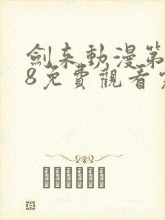 剑来动漫第二季8免费观看完整版