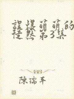 误爆萌萌的妈妈徒然第3集