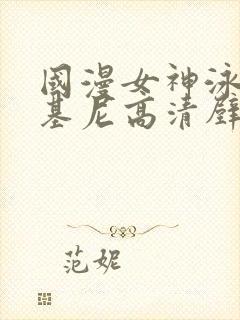 国漫女神泳装比基尼高清壁纸图片