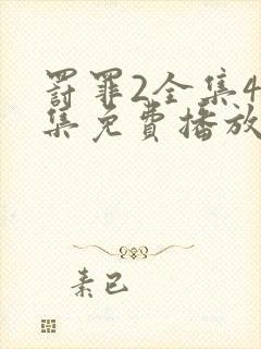 罚罪2全集40集免费播放在线观看封面