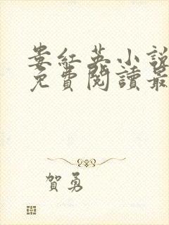 娄红英小说全文免费阅读最新章节