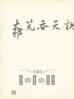 大荒吞天诀柳无邪