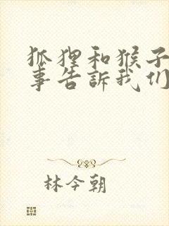 狐狸和猴子的故事告诉我们什么道理封面