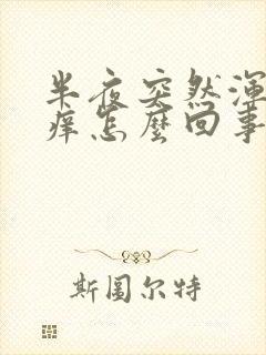 半夜突然浑身痒痒怎么回事