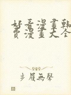 好看漫画韩漫免费漫画大全在线阅读