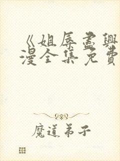 《姐辱尽兴》动漫全集免费观看封面