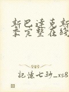 斯巴达克斯第二季完整在线观看高清