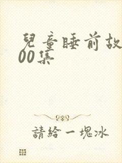 儿童睡前故事100集