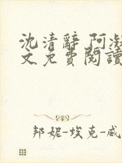 沈清辞 阿凝全文免费阅读
