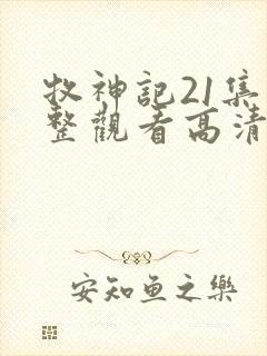 牧神记21集完整观看高清封面