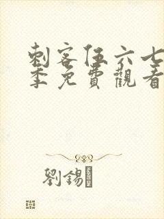 刺客伍六七第六季免费观看完整版软件