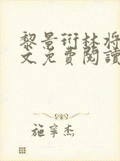 黎景珩林将晚全文免费阅读最新章节