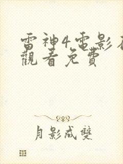 雷神4电影在线观看免费