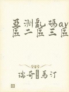 亚洲乱码av一区二区三区封面