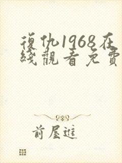 复仇1968在线观看免费观看完整版封面