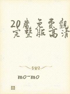 20岁免费观看完整版高清韩剧