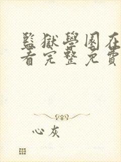 监狱学园在线观看完整免费