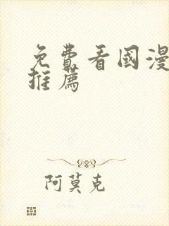 免费看国漫软件推荐