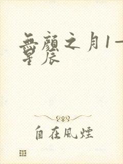 无颜之月1—5星辰封面