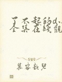 了不起的d小姐全集在线观看完整版免费