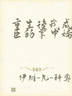 重生后我成了权臣的掌中娇下载