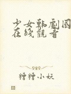 少女韩剧国语版在线观看