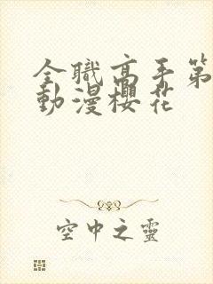 全职高手第三季动漫樱花