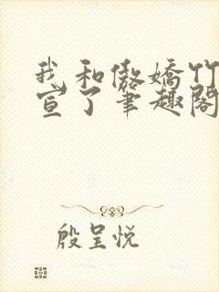 我和傲娇竹马官宣了笔趣阁