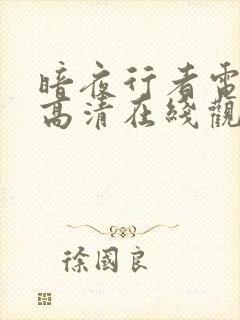 暗夜行者电视剧高清在线观看免费