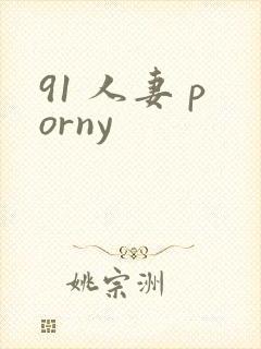 91 人妻 porny