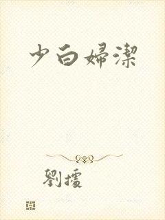 少白妇洁