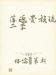 落魄贵族琉璃川二季