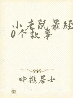 小老鼠最经典10个故事