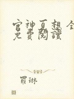 官神夏想 全文免费阅读