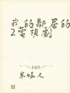 我的邻居的老婆2电视剧