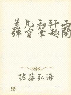 叶凡和轩雨妃无弹窗笔趣阁免费阅读